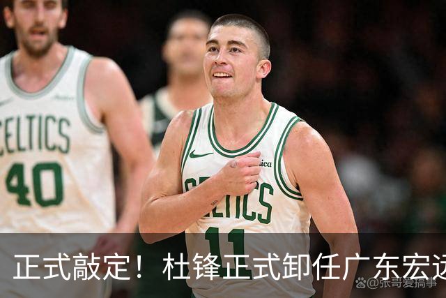 正式敲定！杜锋正式卸任广东宏远主帅，朱总正在紧急物色外籍教练