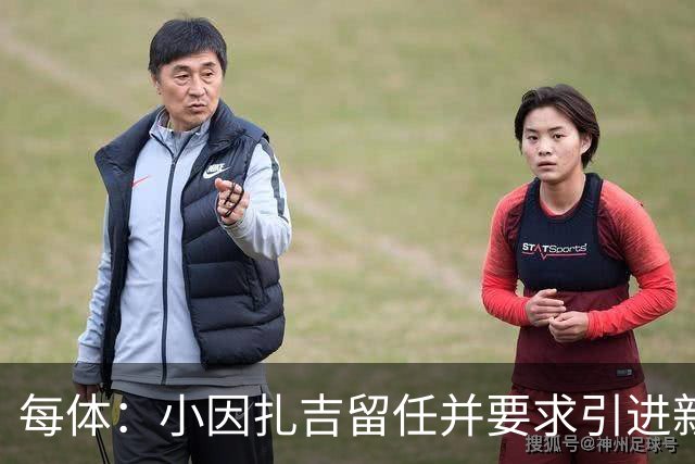 每体：小因扎吉留任并要求引进新后卫，有利于坎塞洛解约加盟巴萨