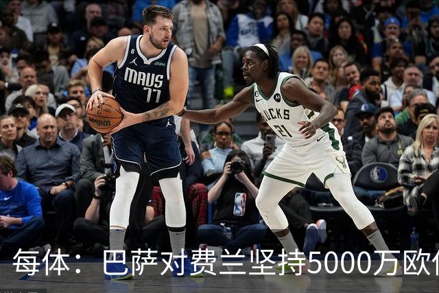 每体：巴萨对费兰坚持5000万欧估值，这一金额在巴黎承受范围内