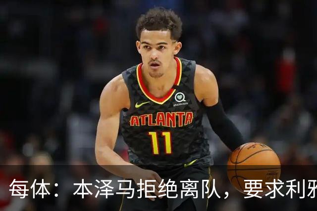 每体：本泽马拒绝离队，要求利雅得新月付清剩余薪水