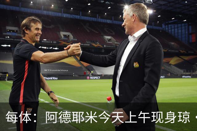 每体：阿德耶米今天上午现身琼·甘伯体育城，完成巴萨首训