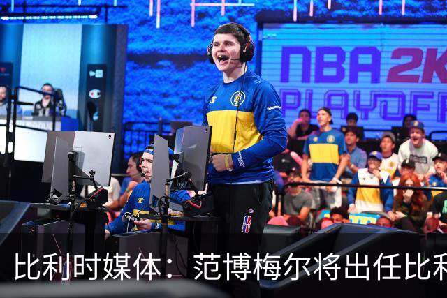 比利时媒体：范博梅尔将出任比利时队主教练，合同期至2028年