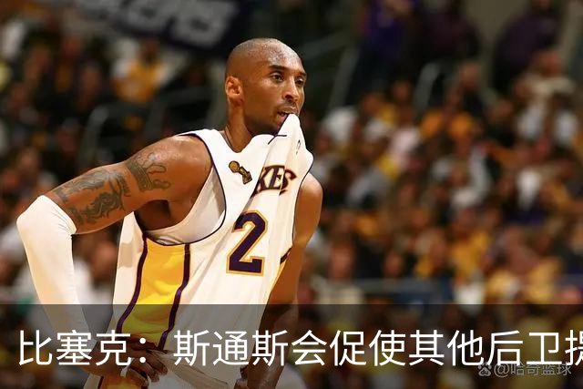 比塞克：斯通斯会促使其他后卫提升水平 我希望赢得克洛普的认可