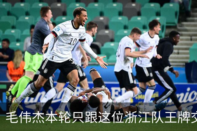 毛伟杰本轮只跟这位浙江队王牌交换了球衣！后者还专门发照片纪念