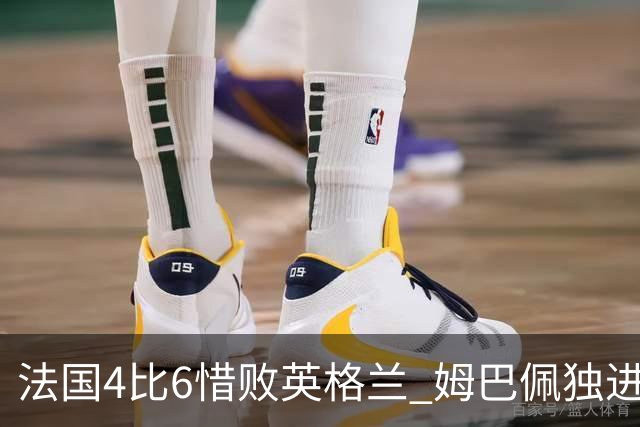 法国4比6惜败英格兰 姆巴佩独进两球加冕世界杯历史射手王
