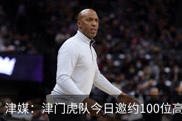 津媒：津门虎队今日邀约100位高考考生球迷现场观看球队训练