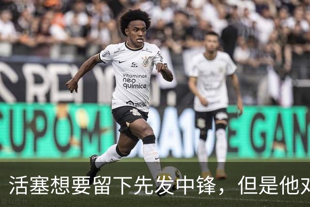 活塞想要留下先发中锋，但是他对于球队的报价很不满意？