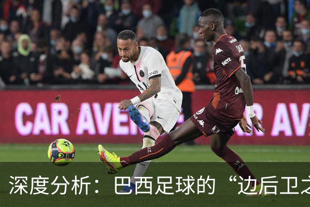 深度分析：巴西足球的“边后卫之殇”——从人才摇篮到战术黑洞