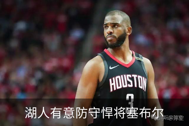 湖人有意防守悍将塞布尔