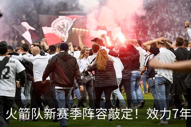 火箭队新赛季阵容敲定！效力7年，队史第15人！正式签约！