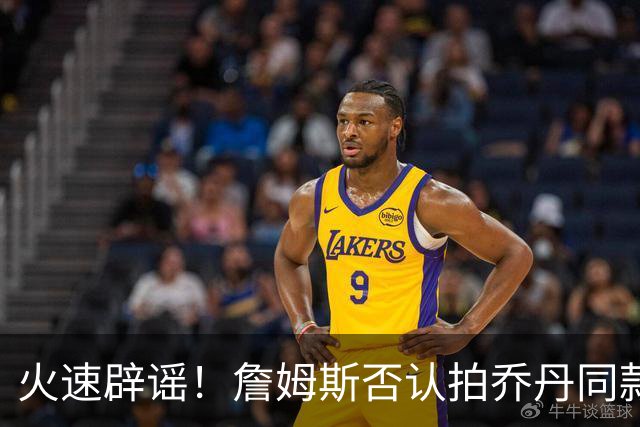 火速辟谣！詹姆斯否认拍乔丹同款纪录片：不知最后一个赛季何时来