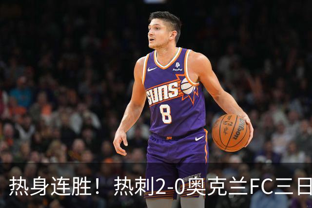 热身连胜！热刺2-0奥克兰FC三日后将战悉尼 斯卡利特里沙利松破门