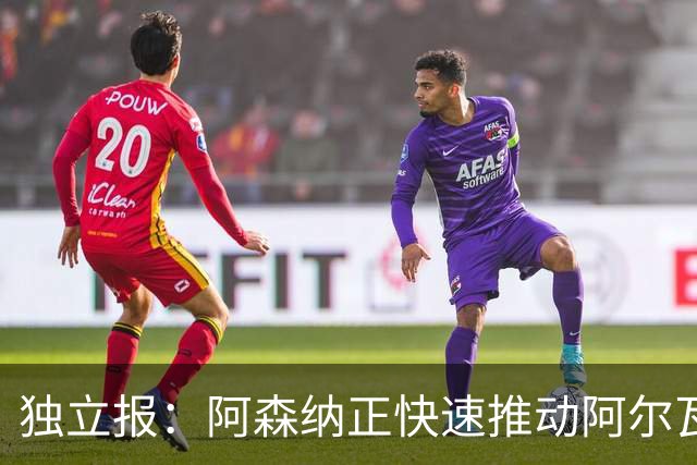 独立报：阿森纳正快速推动阿尔瓦雷斯签约 初始报价1亿欧