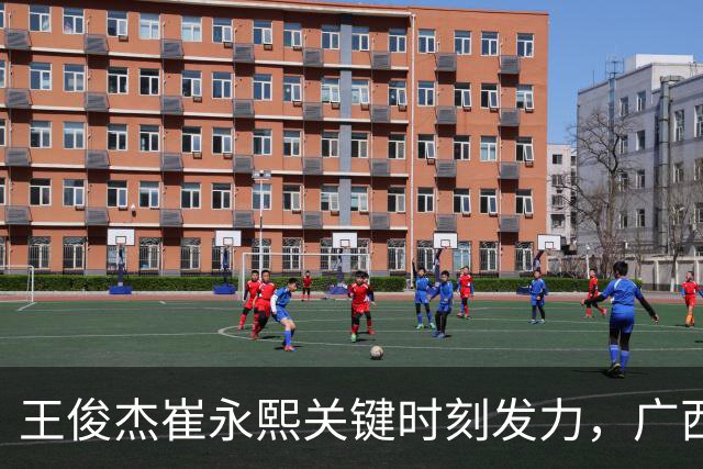 王俊杰崔永熙关键时刻发力，广西3球员给力，中国男篮胜澳大利亚