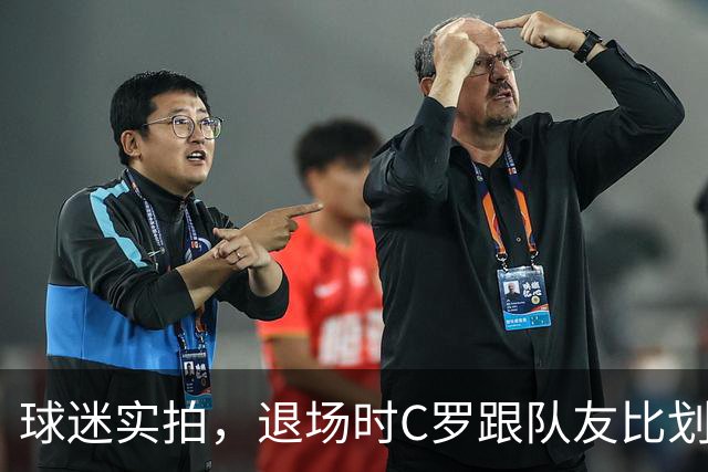 球迷实拍，退场时C罗跟队友比划大家只会横传，随后队友加速走开