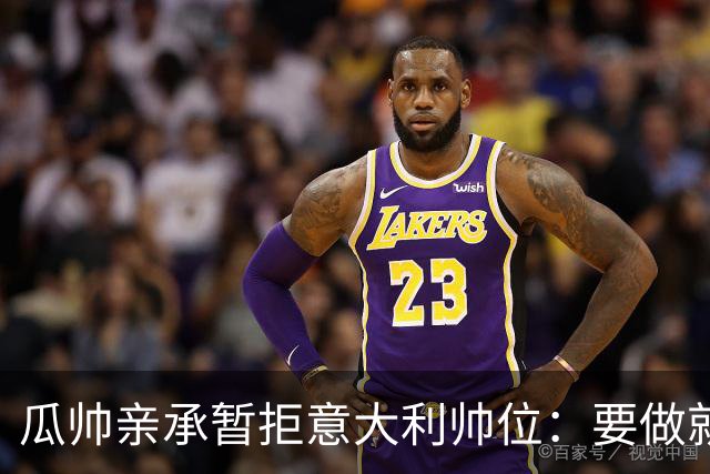 瓜帅亲承暂拒意大利帅位：要做就100%投入，现在还不是时候