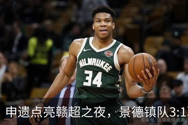 申遗点亮赣超之夜，景德镇队3:1取胜！