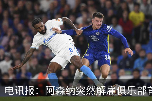 电讯报：阿森纳突然解雇俱乐部首席队医伊克巴尔，原因尚不明确