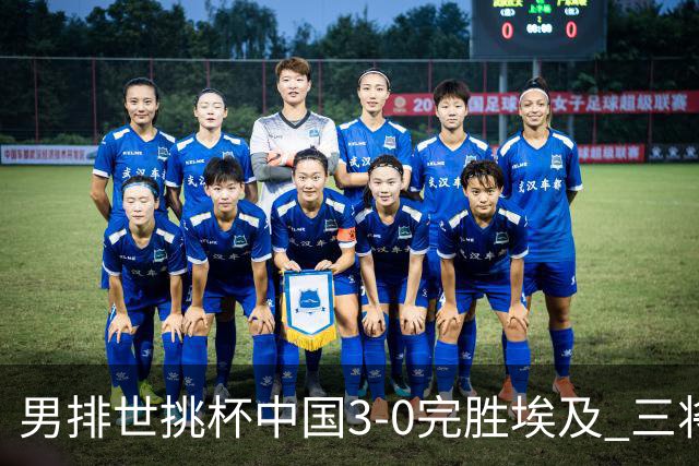 男排世挑杯中国3-0完胜埃及 三将上双率先进决赛