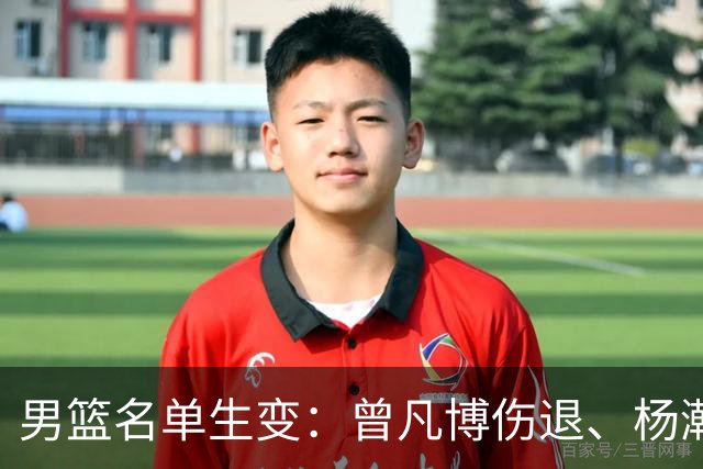 男篮名单生变：曾凡博伤退、杨瀚森回归，郭士强要动真格了？