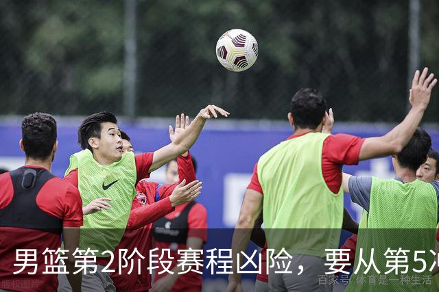 男篮第2阶段赛程凶险，要从第5冲进前3，赵继伟表态，付政浩支招