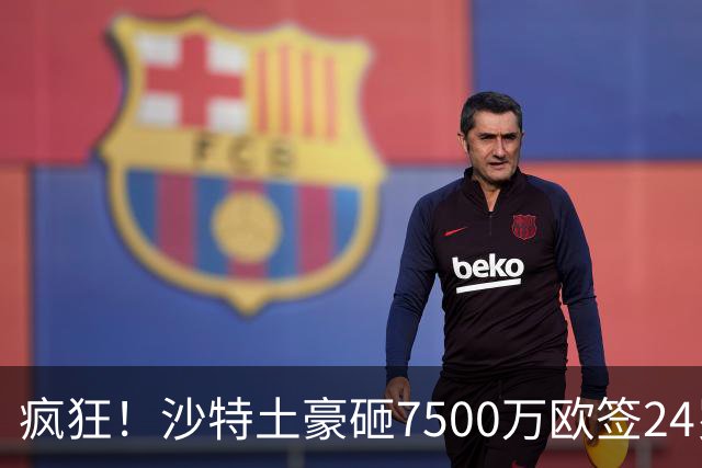疯狂！沙特土豪砸7500万欧签24岁边锋 秘挖登贝莱：已与经纪人联系