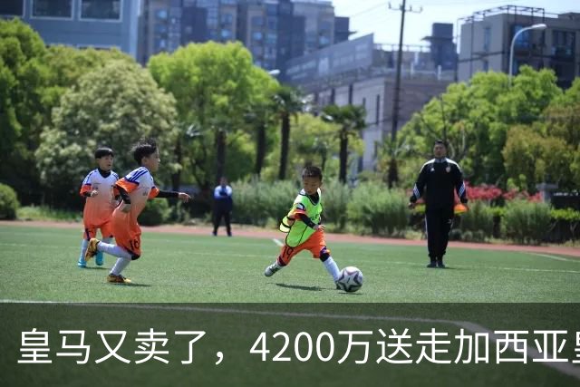 皇马又卖了，4200万送走加西亚皇马又卖人了