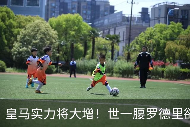 皇马实力将大增！世一腰罗德里欲加盟皇马，转会费只需5000万欧！
