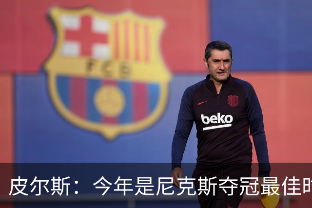 皮尔斯：今年是尼克斯夺冠最佳时间 未来绿军等队崛起将更难突围