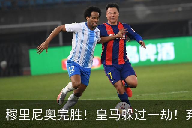 穆里尼奥完胜！皇马躲过一劫！弃帅上任切尔西昏招不断