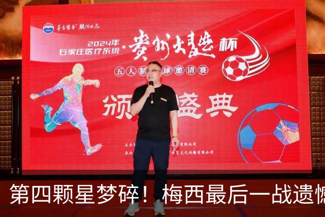 第四颗星梦碎！梅西最后一战遗憾收场，全民含泪送别梅西探戈终章