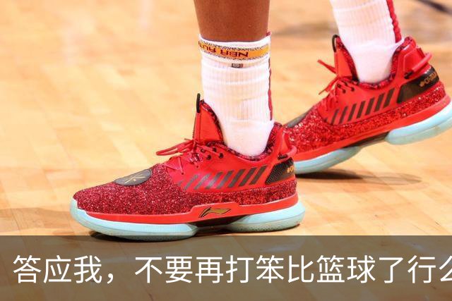 答应我，不要再打笨比篮球了行么？