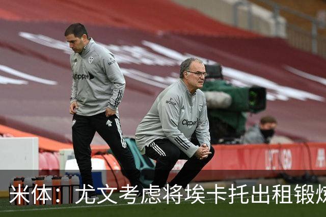 米体：尤文考虑将埃卡托出租锻炼，可能被加入佩莱格里诺转会谈判