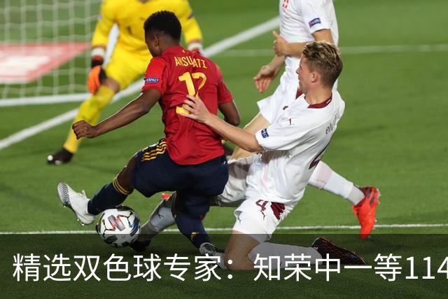 精选双色球专家：知荣中一等1148万 三人同中148万