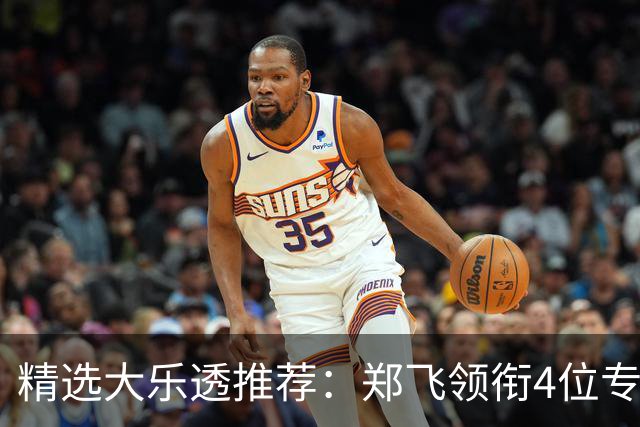 精选大乐透推荐：郑飞领衔4位专家同中二等79万