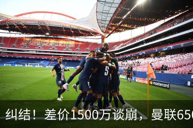 纠结！差价1500万谈崩，曼联6500万备选能否顶替M费？