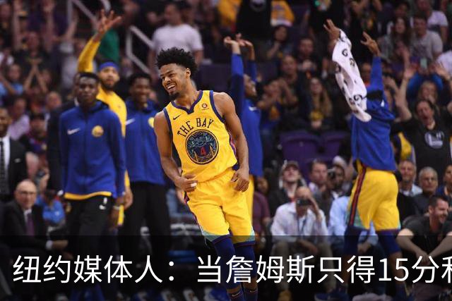 纽约媒体人：当詹姆斯只得15分&无法带队夺冠 费城球迷会反戈相向