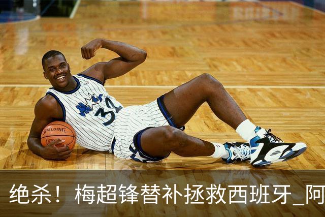 绝杀！梅超锋替补拯救西班牙 阿森纳球迷：基操勿六