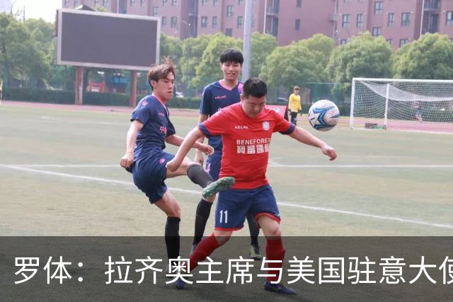 罗体：拉齐奥主席与美国驻意大使会面，商讨在美国上市并寻找买家