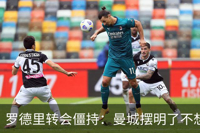 罗德里转会僵持：曼城摆明了不想放，巴萨怎么办？6000万欧加浮动条款，这已经是我们能拿出的最大诚意了