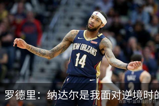 罗德里：纳达尔是我面对逆境时的榜样，我一直努力向他靠近