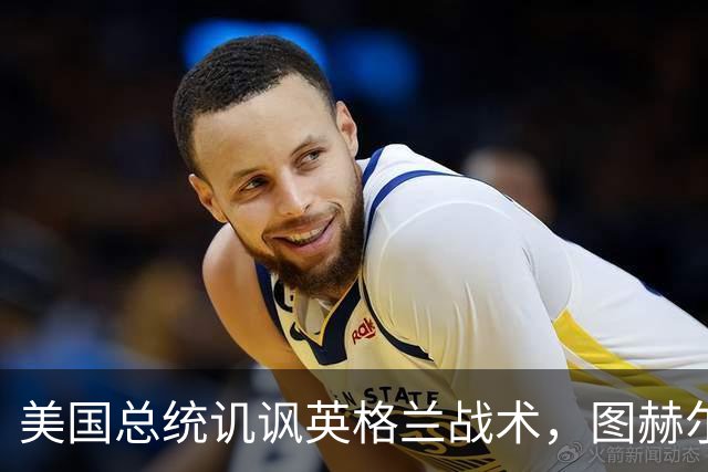 美国总统讥讽英格兰战术，图赫尔回怼：“拿特朗普当证人吗？”
