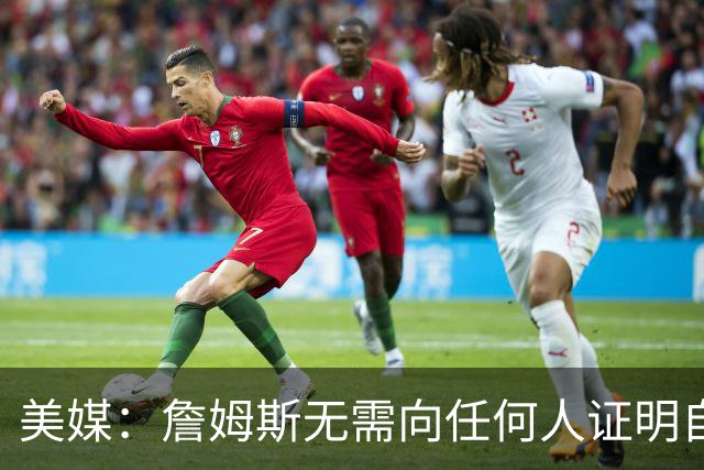 美媒：詹姆斯无需向任何人证明自己 但如果他拿到了第5枚戒指呢？
