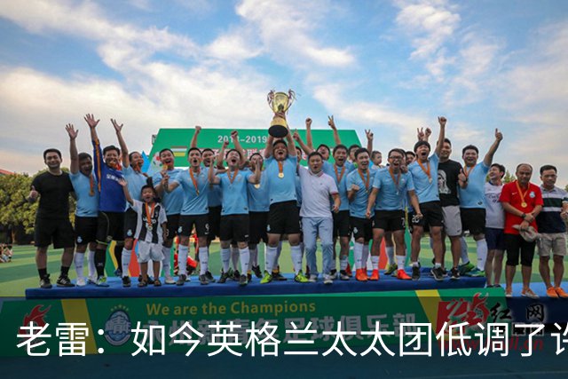 老雷：如今英格兰太太团低调了许多，这有助于球队争夺冠军