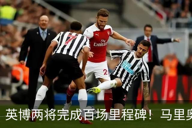 英博两将完成百场里程碑！马里奥盯防王钰栋，斯坦丘PK米神，德尔加多别当吉祥物