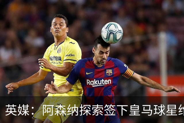 英媒：阿森纳探索签下皇马球星维尼修斯，合同仅剩一年