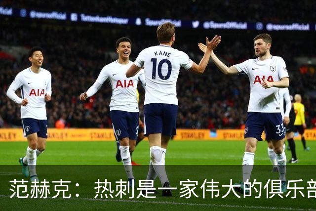 范赫克：热刺是一家伟大的俱乐部 能够加入是我莫大的荣幸
