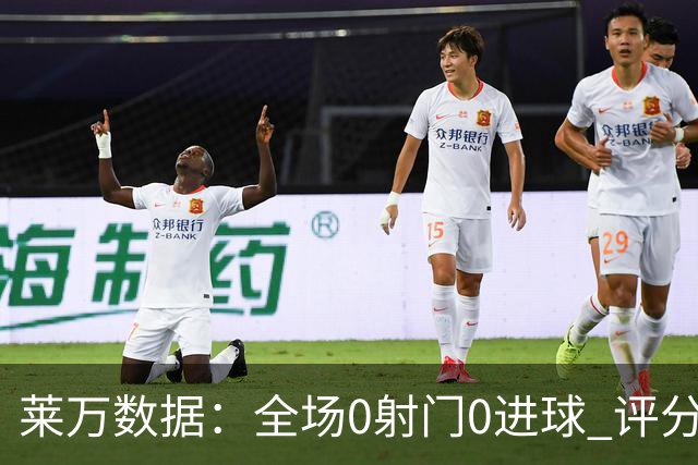 莱万数据：全场0射门0进球 评分倒数第二