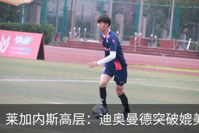 莱加内斯高层：迪奥曼德突破媲美亚马尔，左右脚均衡堪比登贝莱