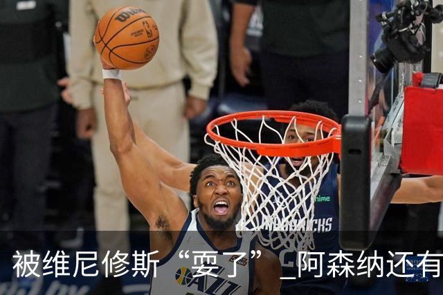 被维尼修斯“耍了” 阿森纳还有补强边锋的选择吗？